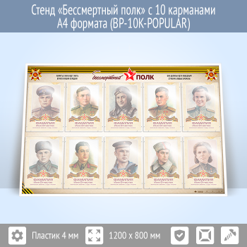 Стенд «Бессмертный полк» с 10 карманами А4 формата (BP-10K)